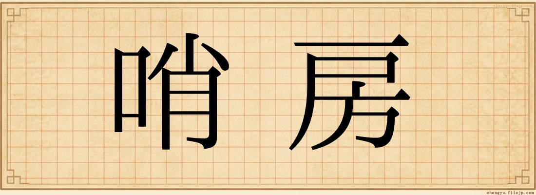 哨房