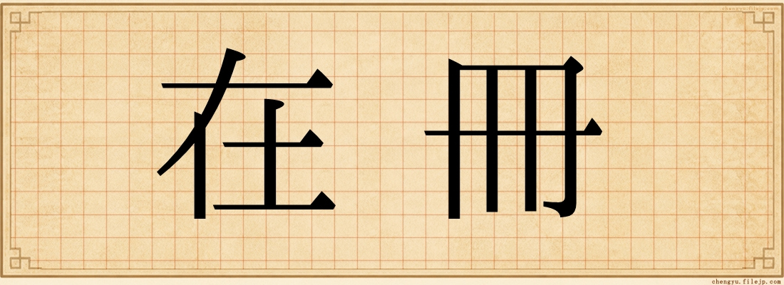 在冊