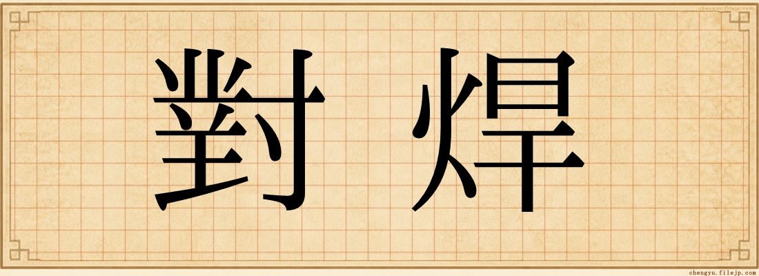 對焊