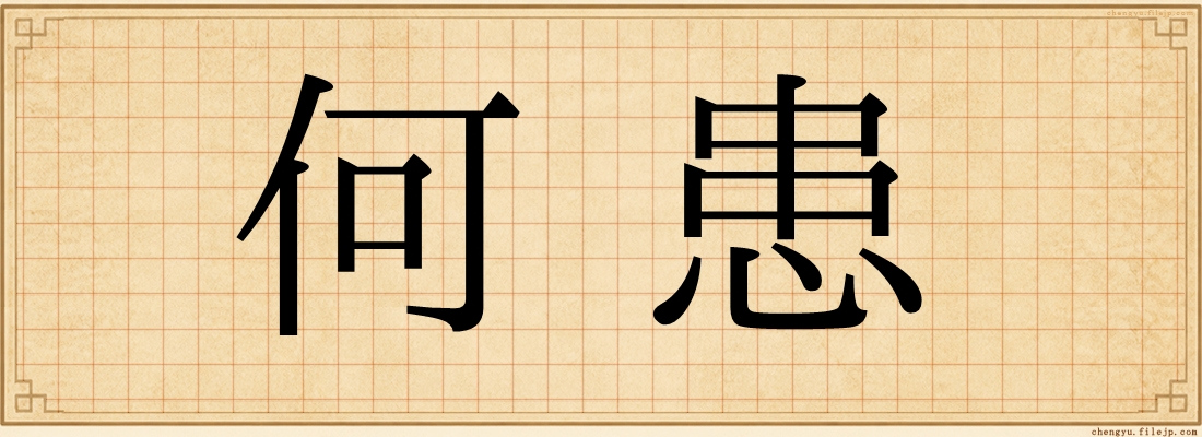何患