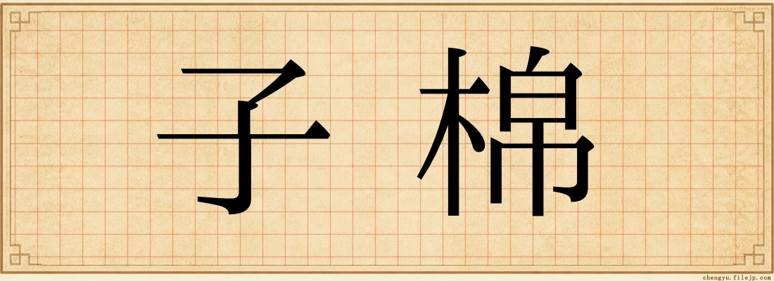 子棉