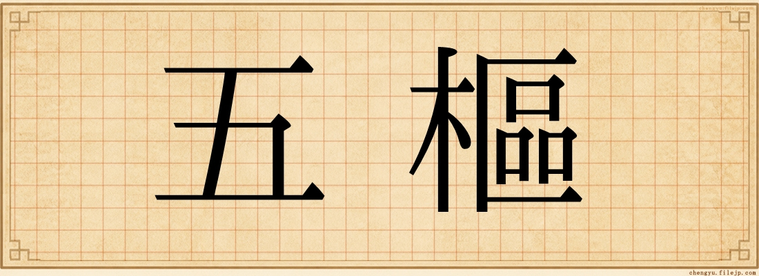 五樞