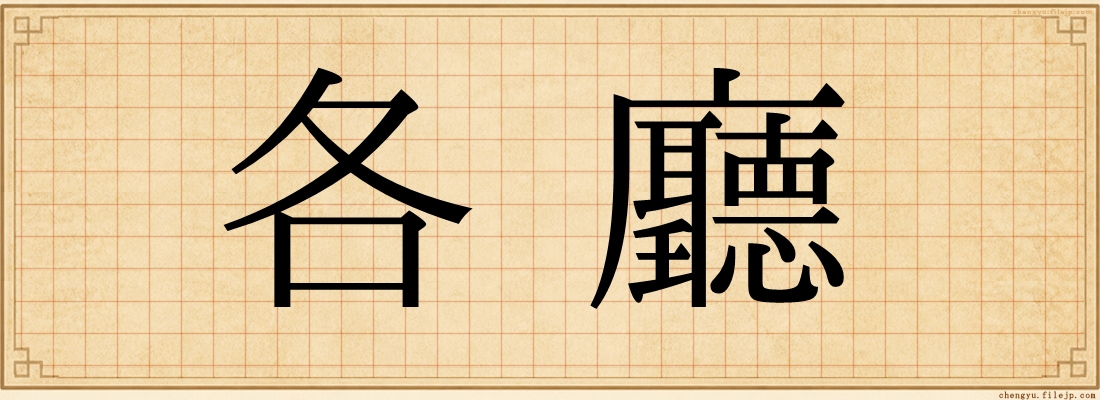 各廳