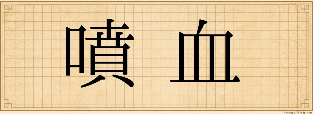 噴血