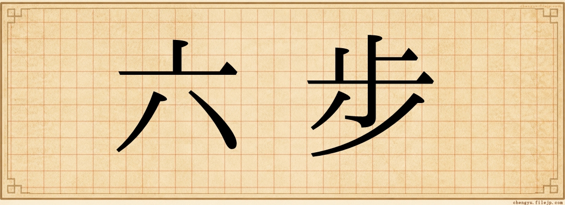 六步