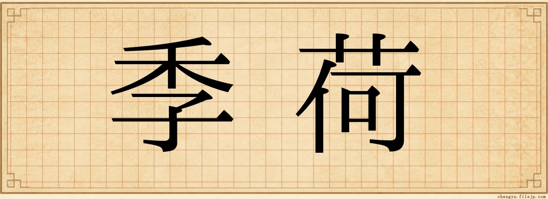 季荷