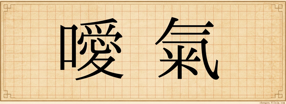 噯氣