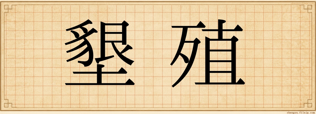 墾殖