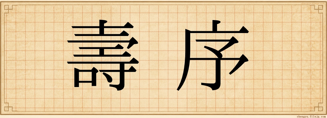 壽序