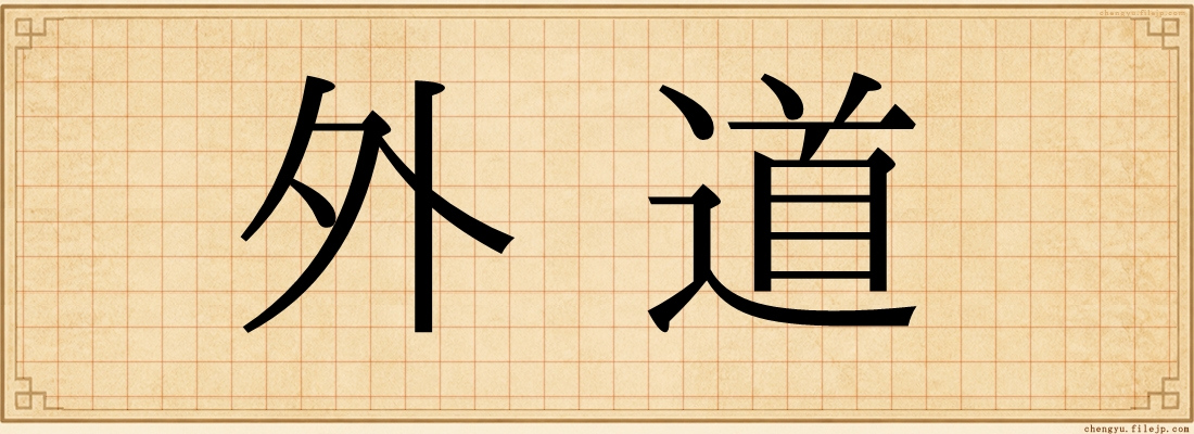 外道