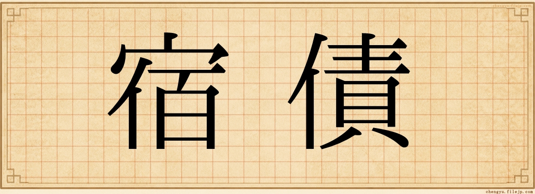 宿債