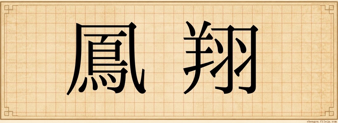 鳳翔