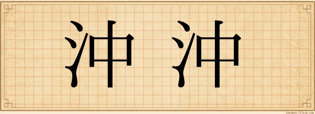 沖沖