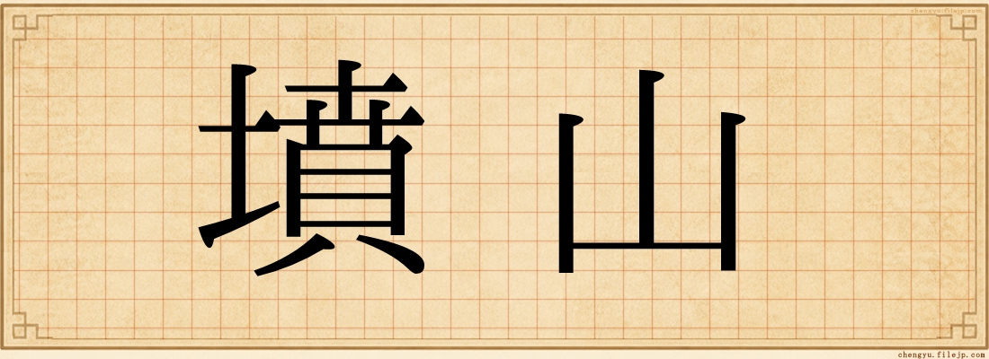 墳山