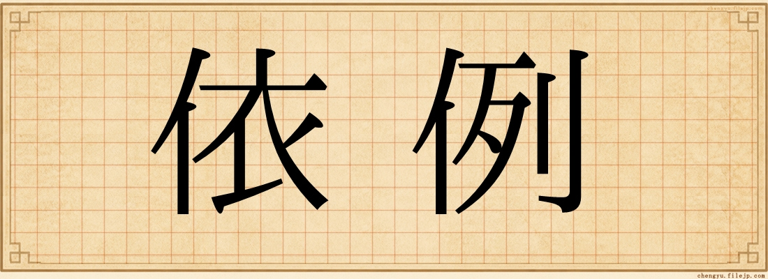 依例