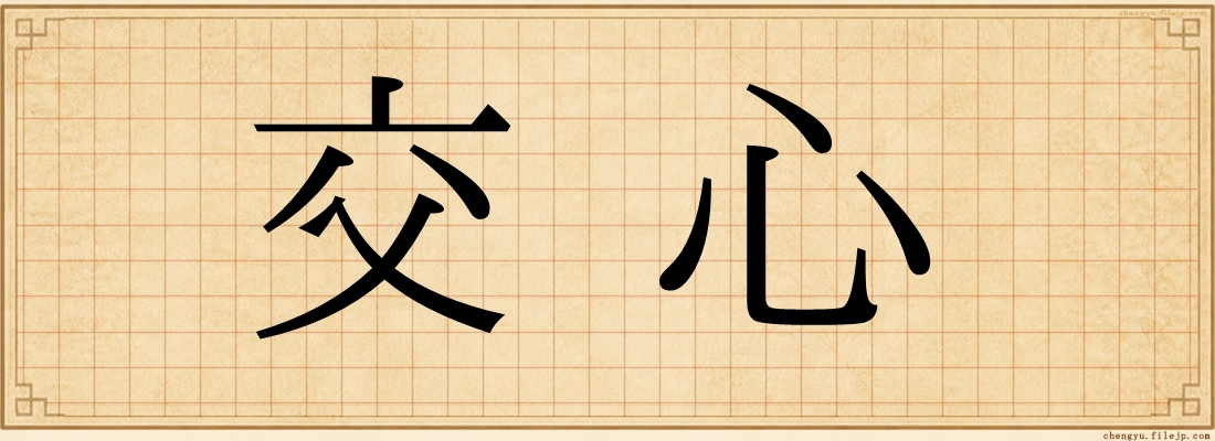 交心