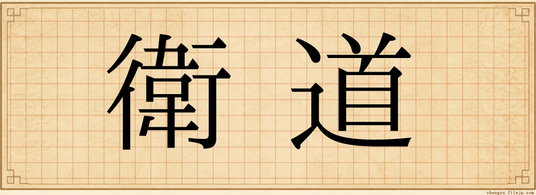 衛道