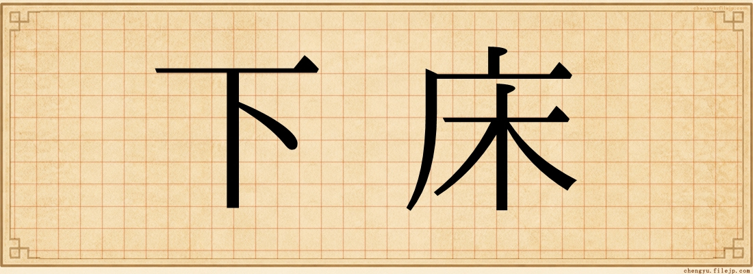 下床