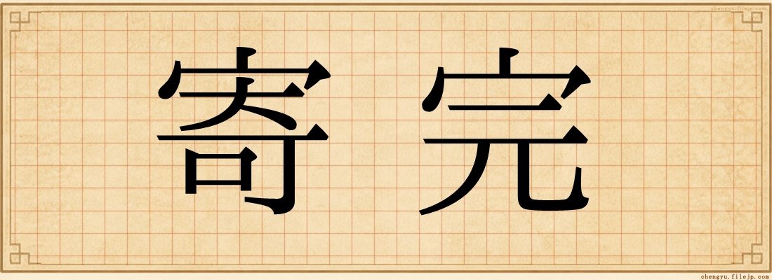 寄完