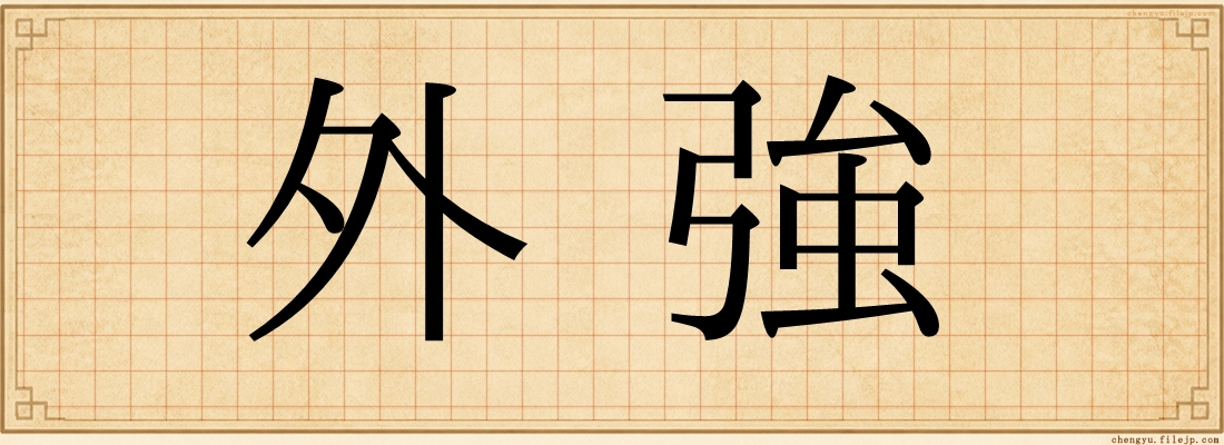 外強