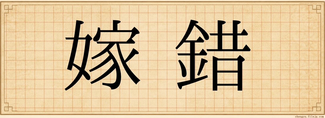 嫁錯