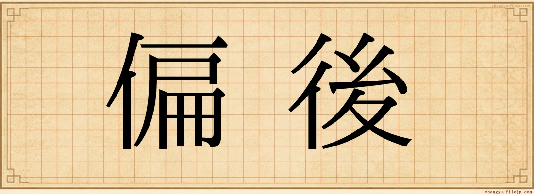 偏後