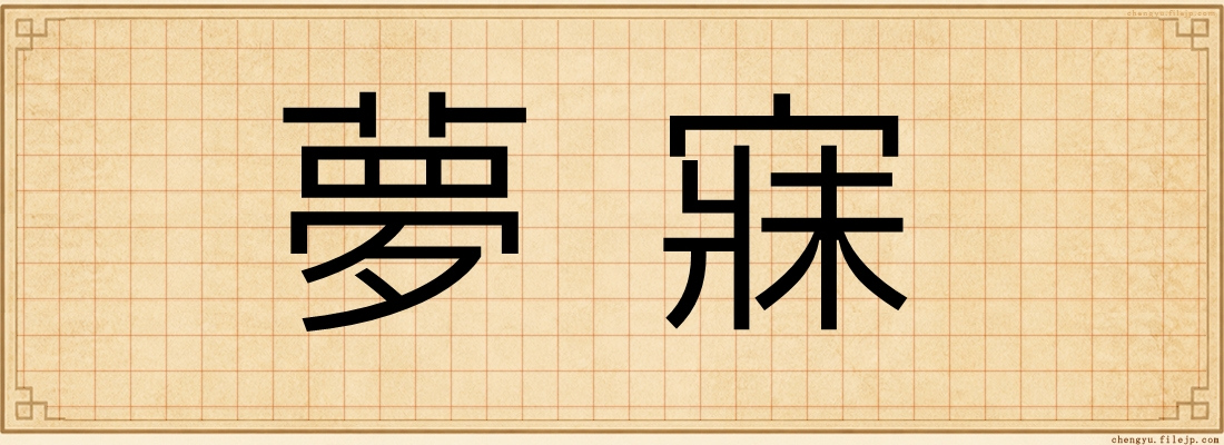 夢寐