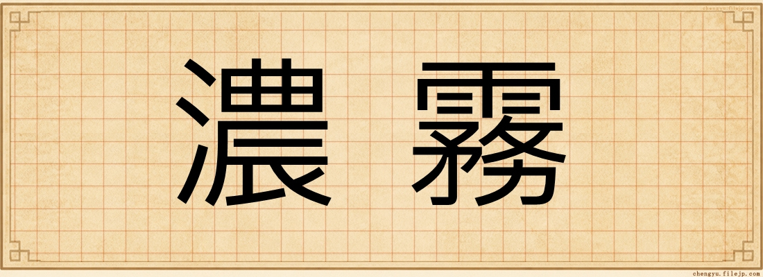 濃霧