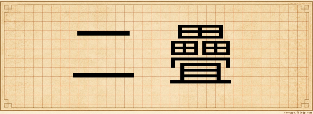 二疊