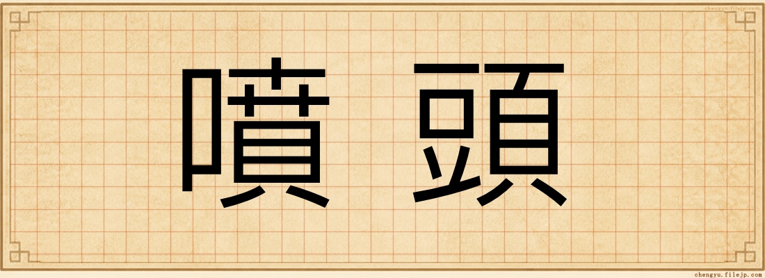噴頭