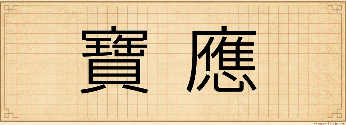 寶應