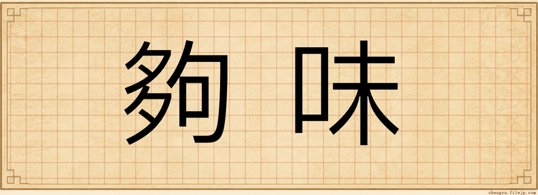 夠味