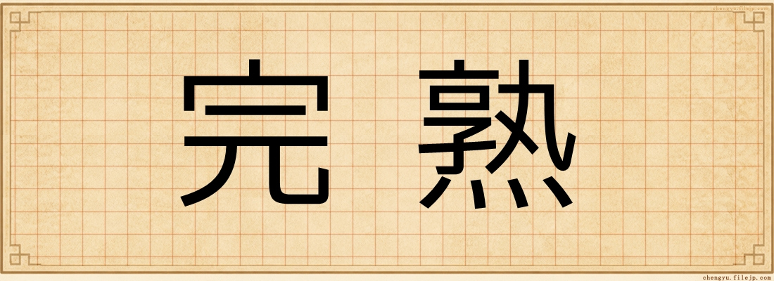 完熟