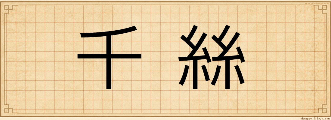 千絲