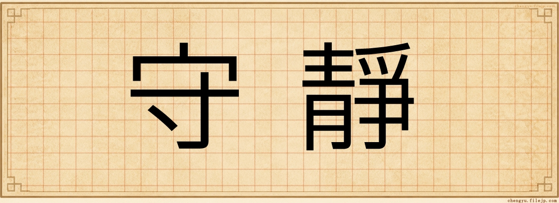 守靜