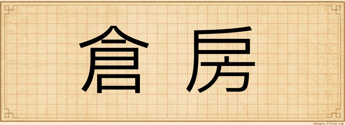 倉房