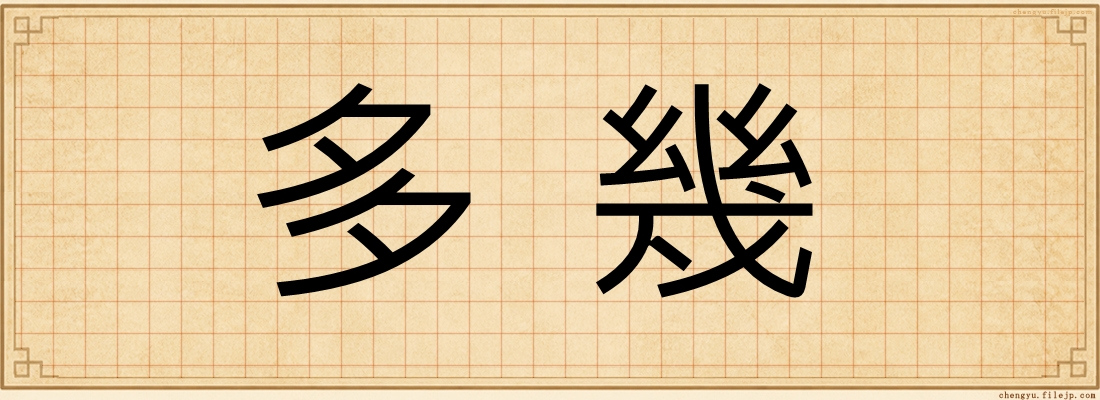 多幾