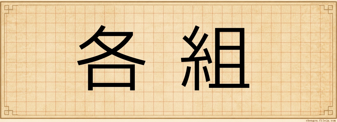 各組