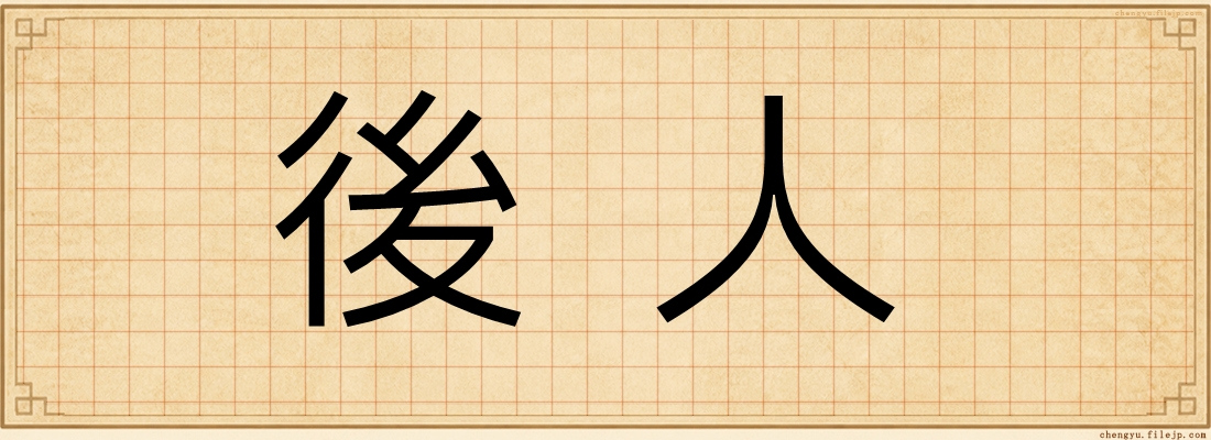 後人