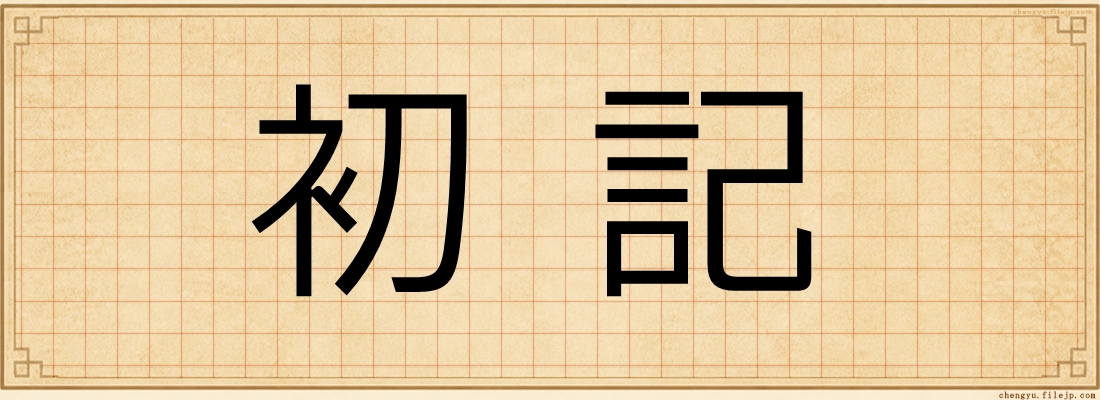 初記