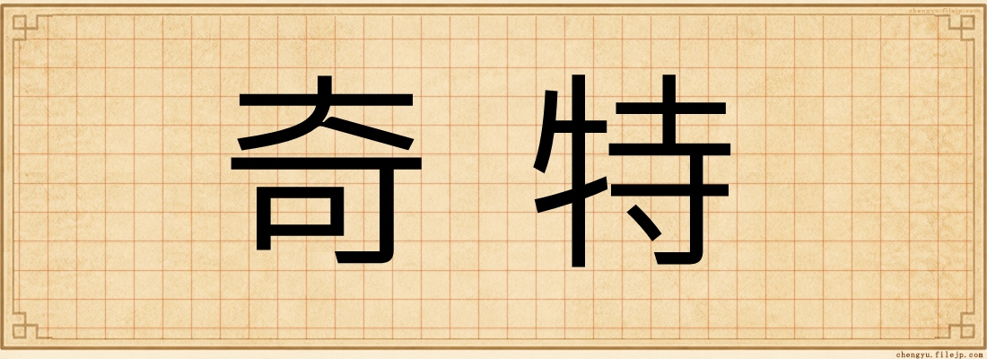 奇特
