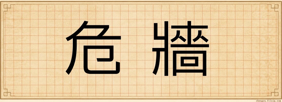 危牆