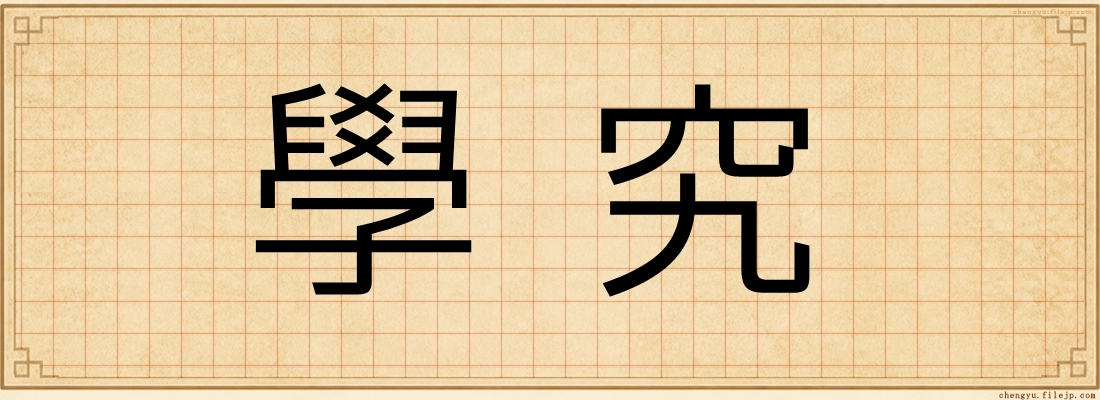 學究