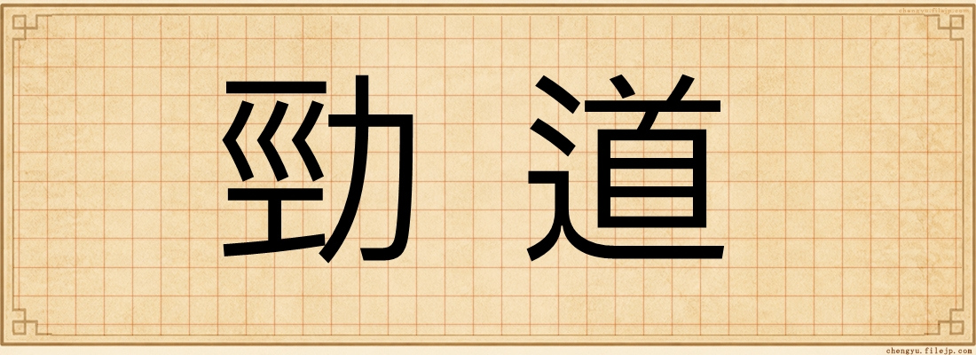 勁道