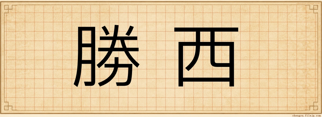勝西