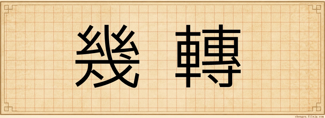 幾轉