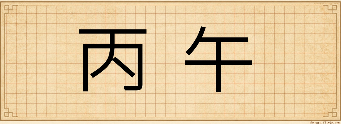 丙午