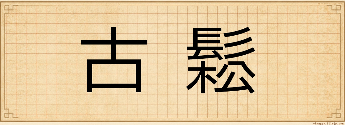 古鬆
