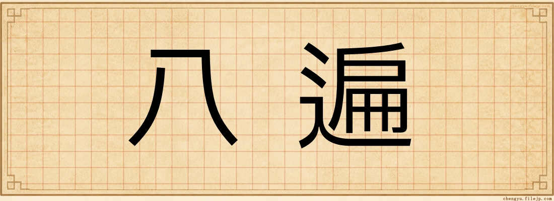 八遍