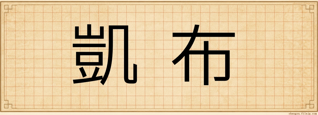 凱布
